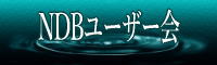 NDBユーザー会バナー
